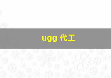 ugg 代工